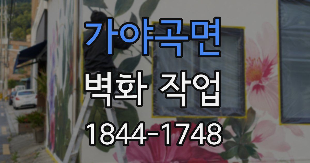가야곡면 벽화 작업