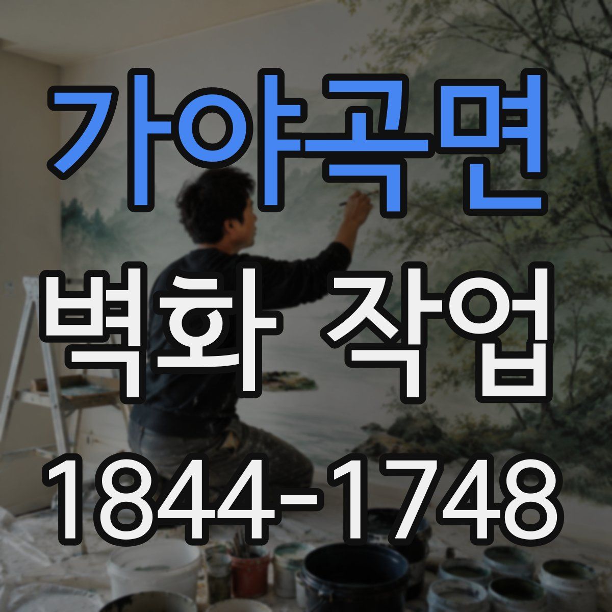 가야곡면 벽화 작업