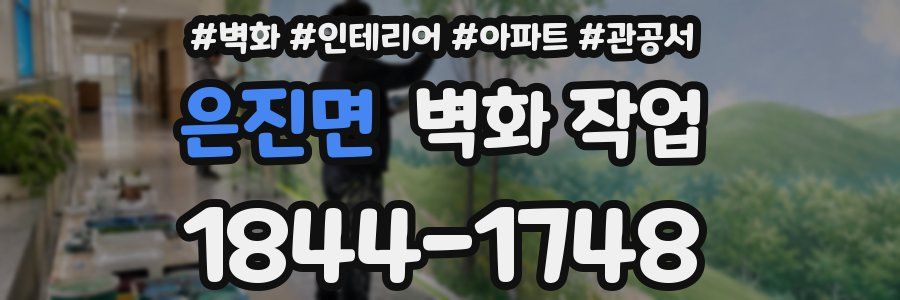 은진면 벽화 작업
