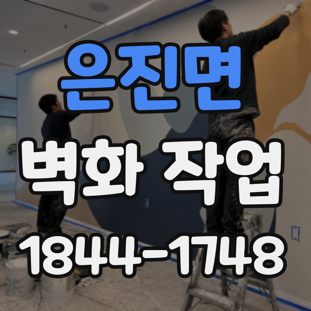 은진면 벽화 작업