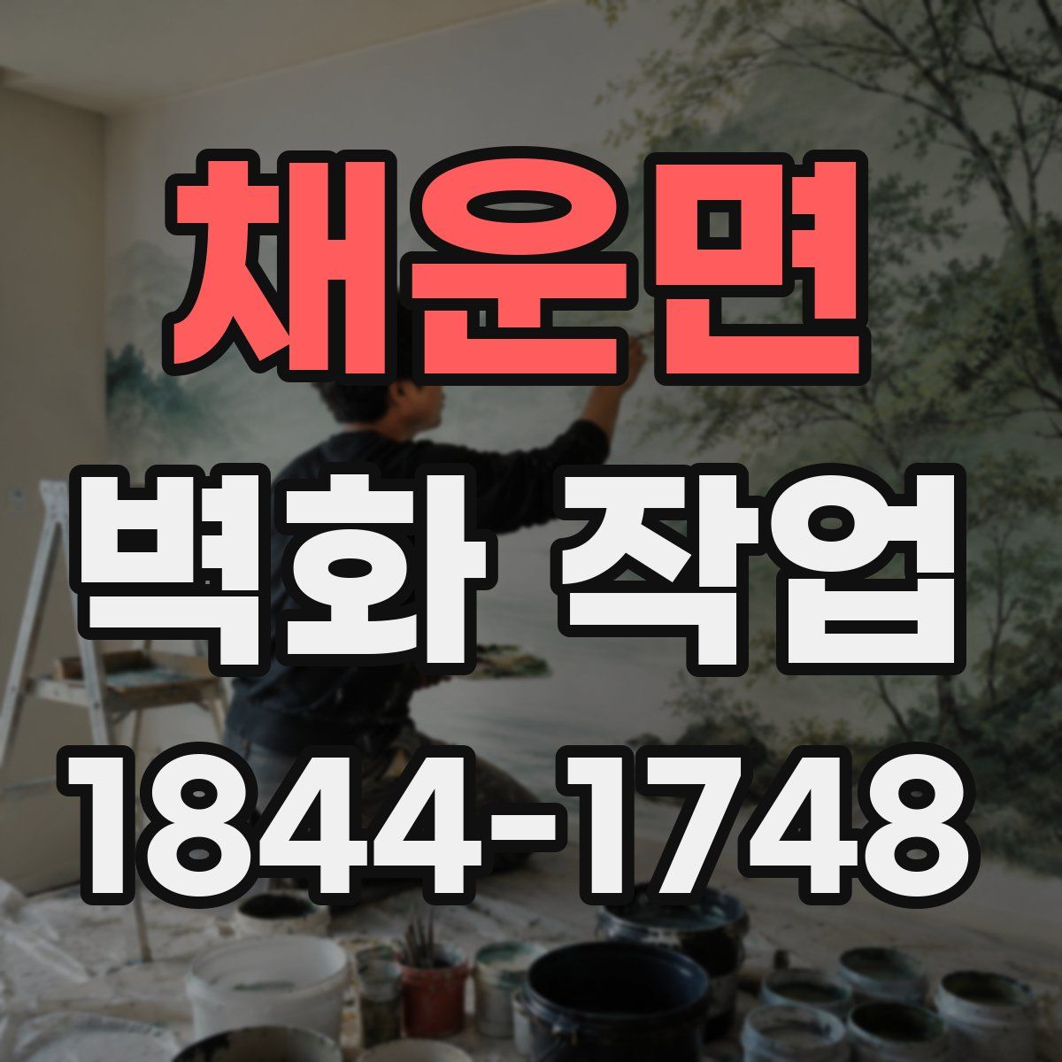 채운면 벽화 작업