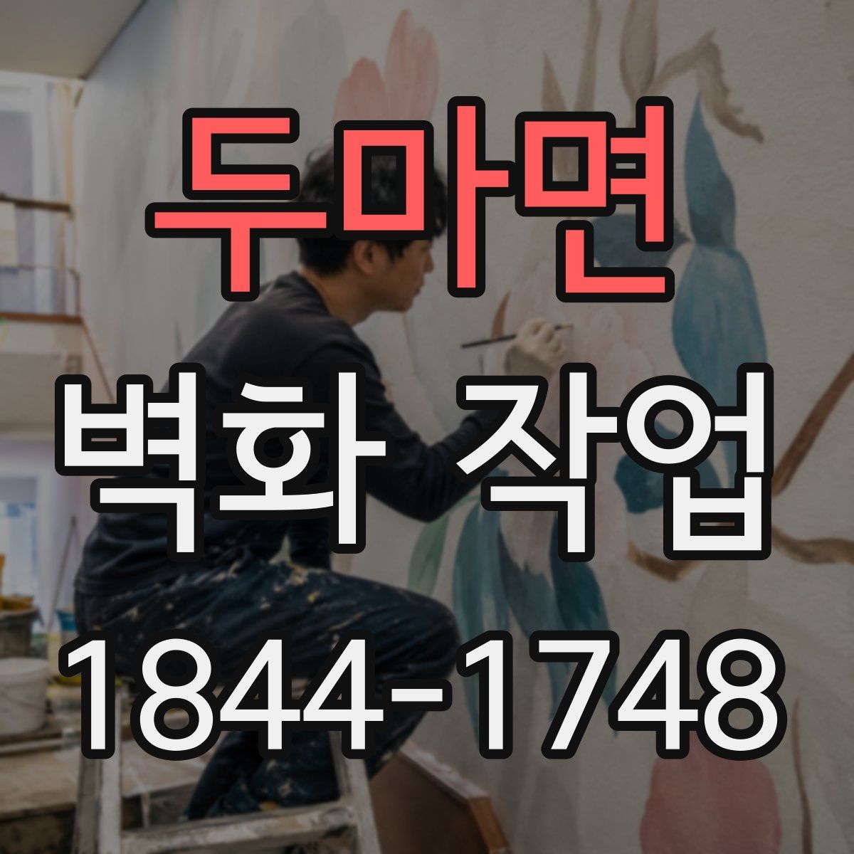 두마면 벽화 작업