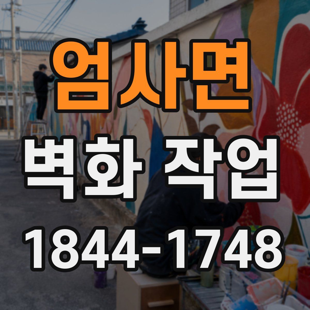 엄사면 벽화 작업