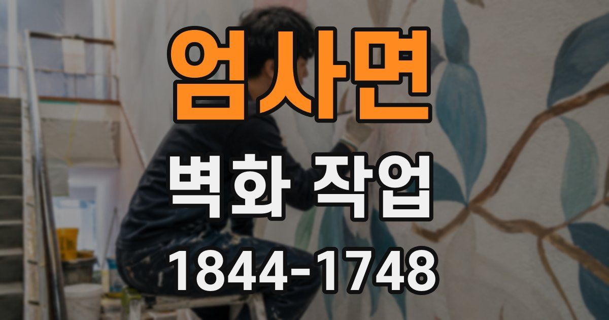엄사면 벽화 작업