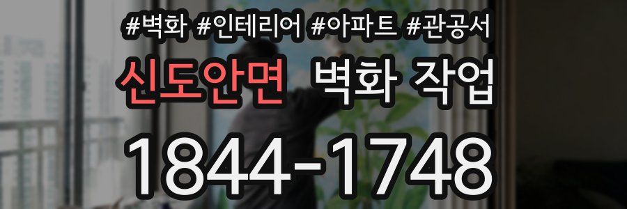 신도안면 벽화 작업