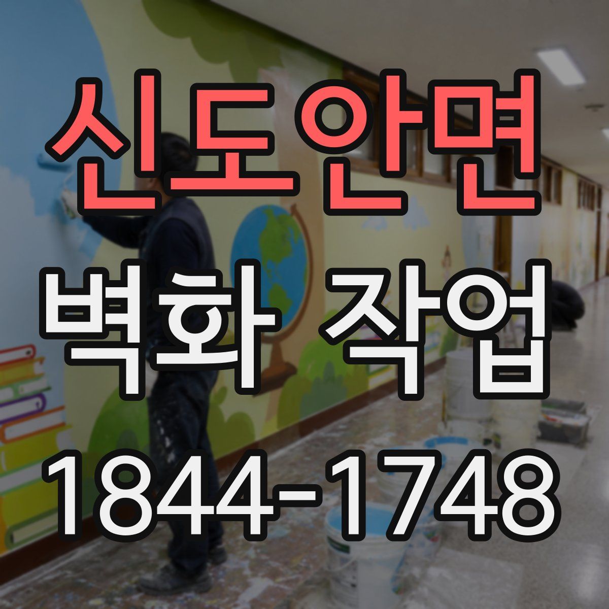 신도안면 벽화 작업