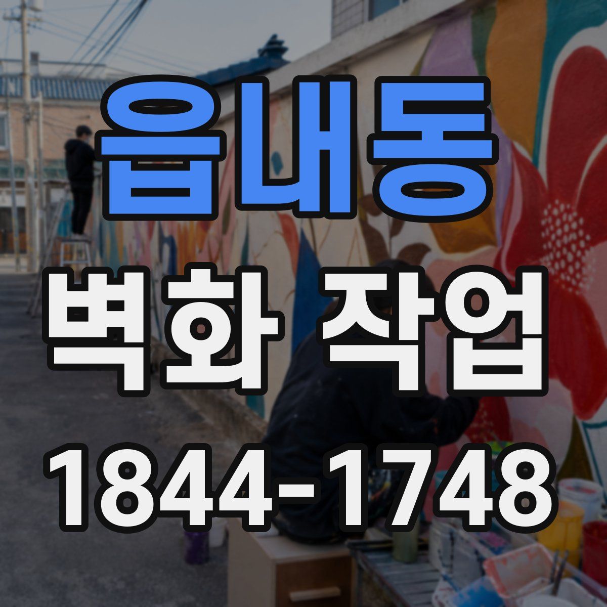 읍내동 벽화 작업