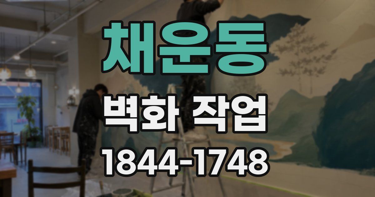 채운동 벽화 작업
