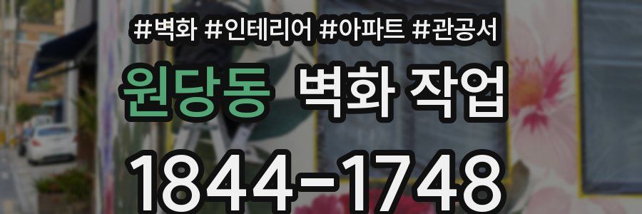 원당동 벽화 작업