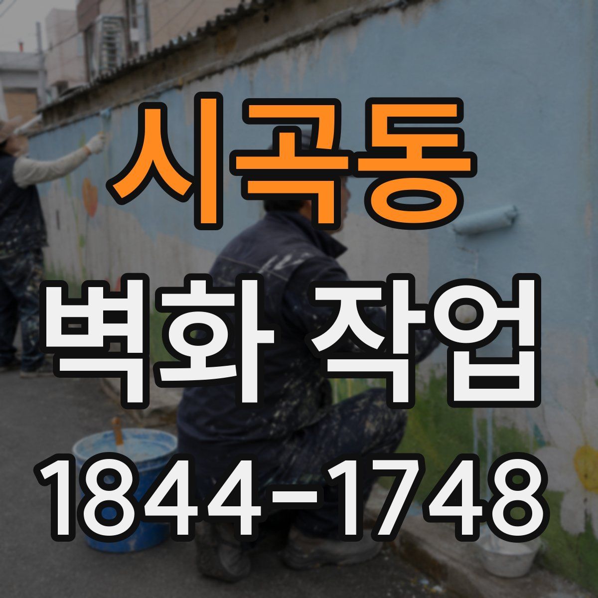 시곡동 벽화 작업