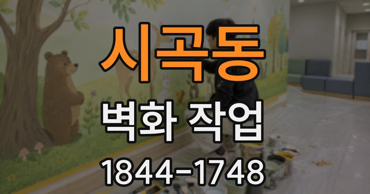 시곡동 벽화 작업