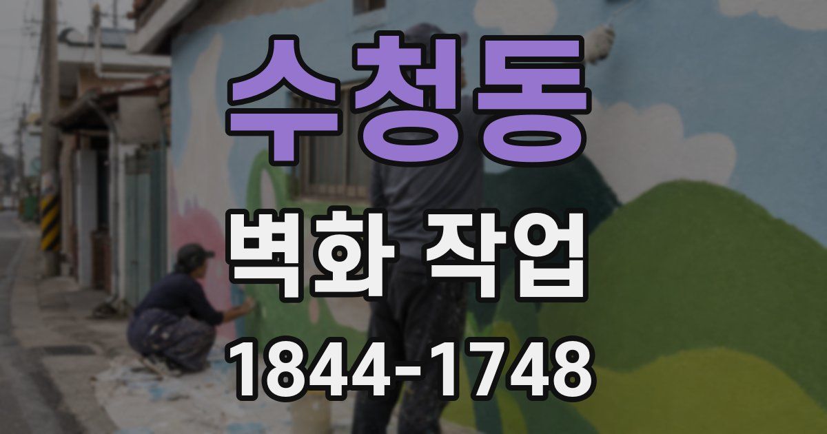 수청동 벽화 작업