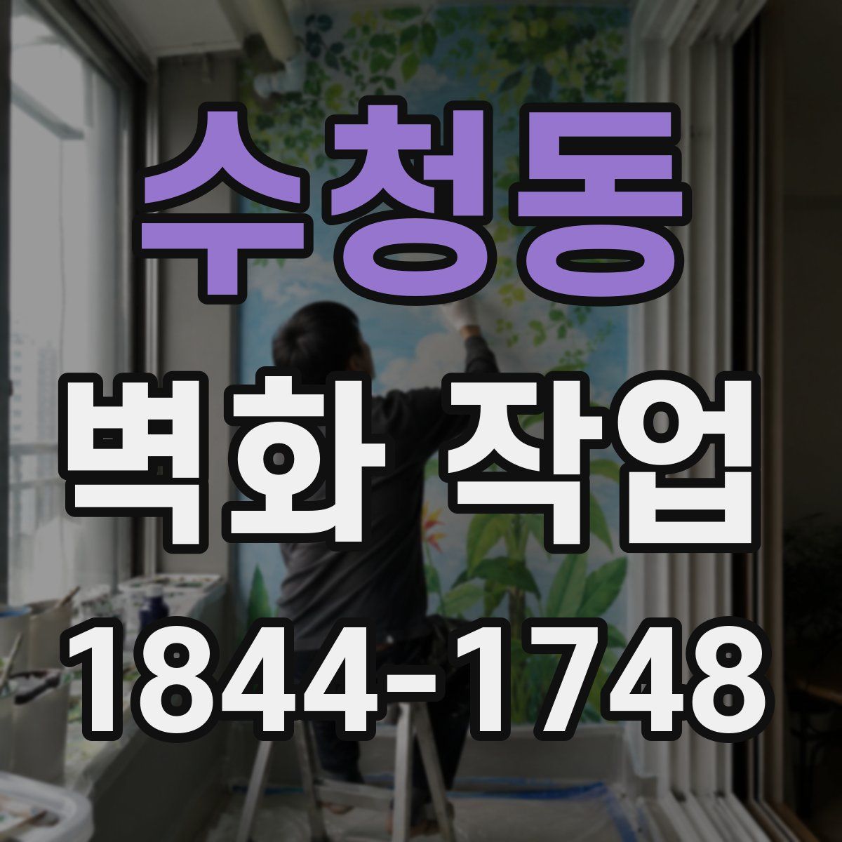 수청동 벽화 작업