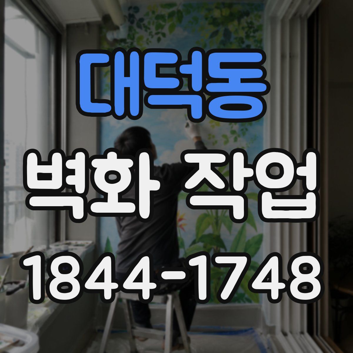 대덕동 벽화 작업