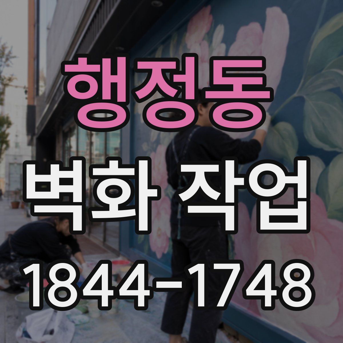 행정동 벽화 작업