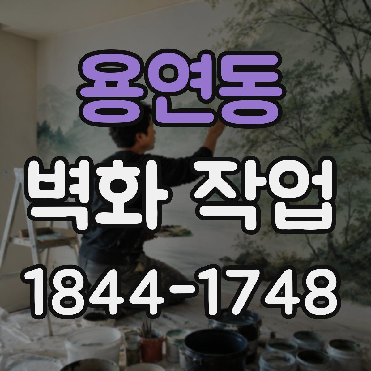 용연동 벽화 작업