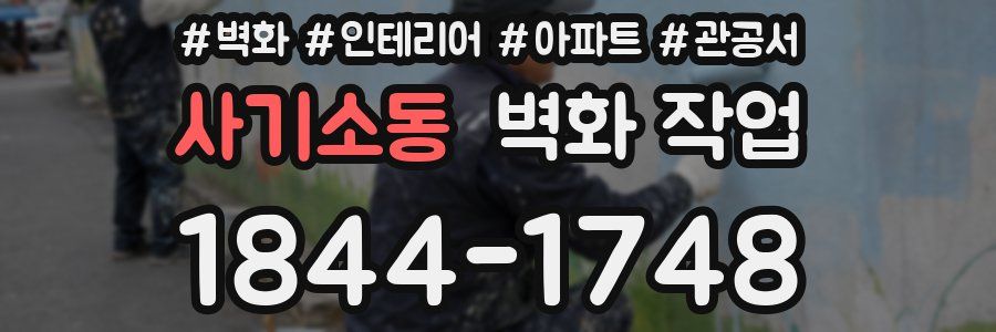 사기소동 벽화 작업