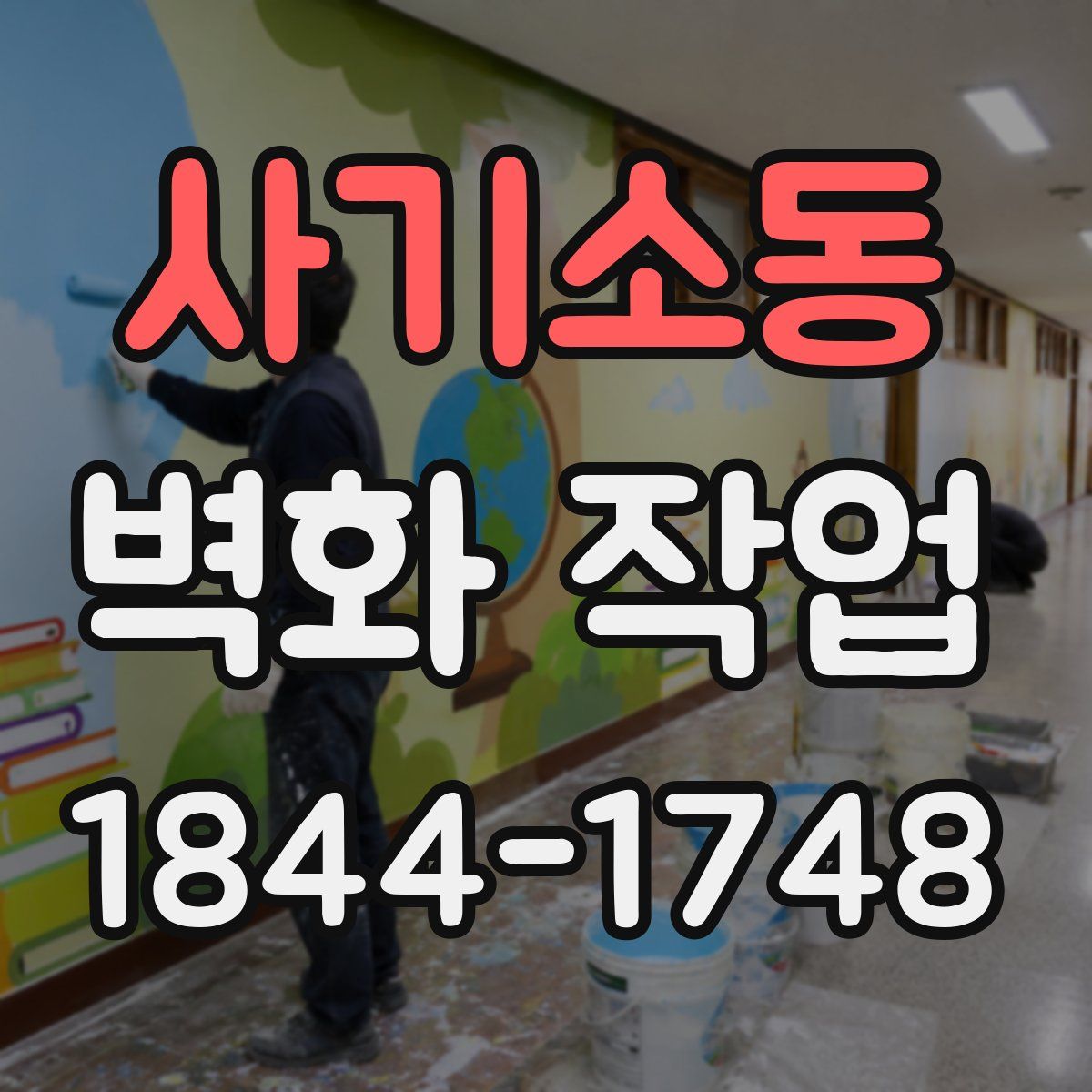 사기소동 벽화 작업