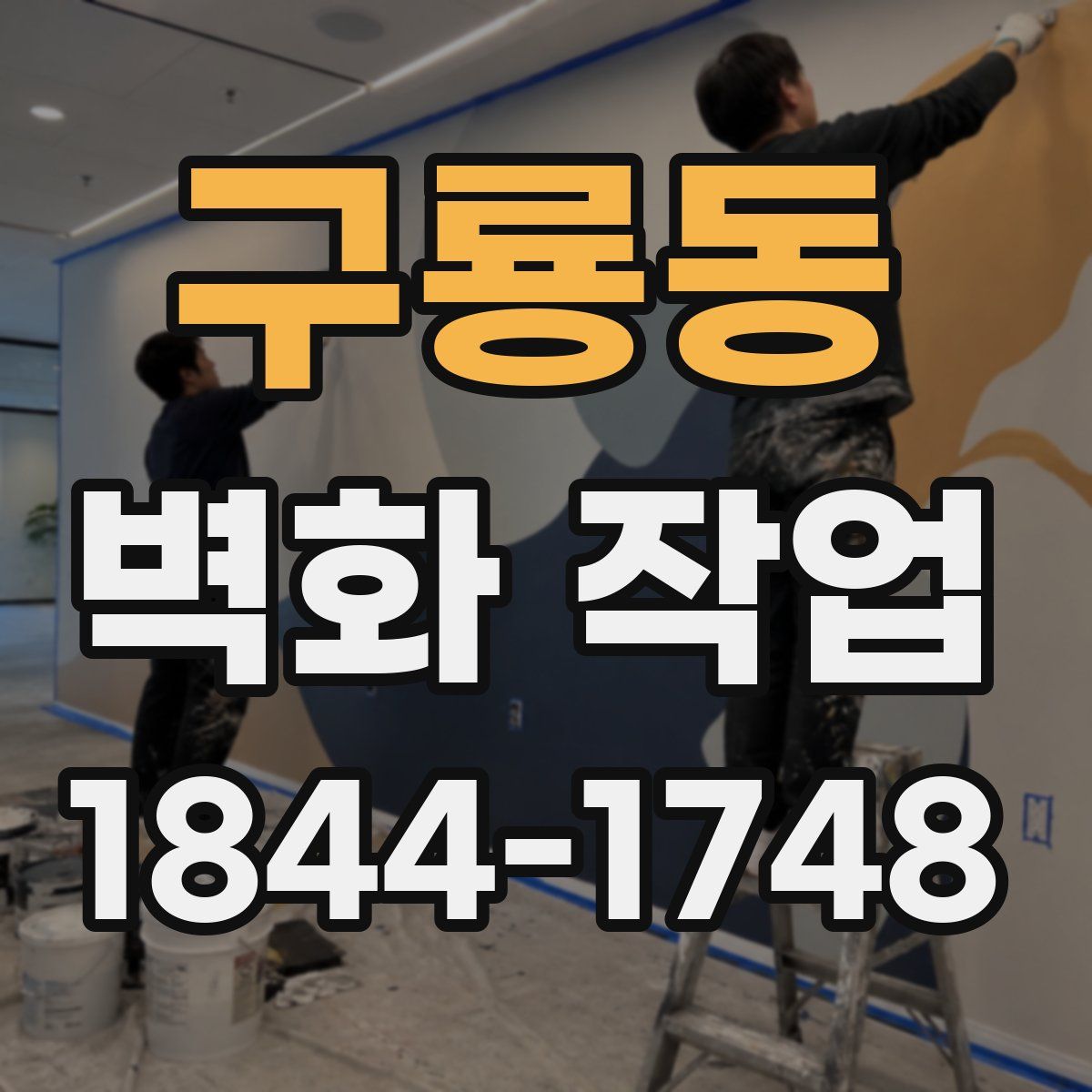 구룡동 벽화 작업