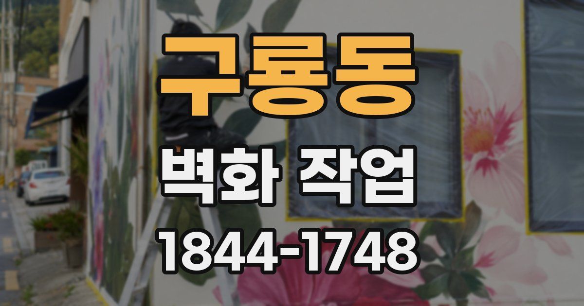 구룡동 벽화 작업