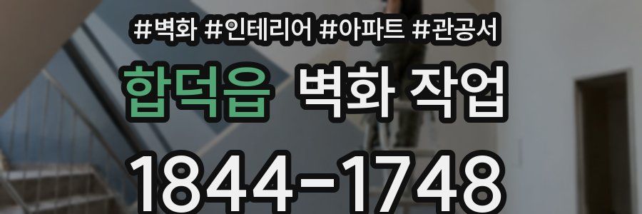 합덕읍 벽화 작업