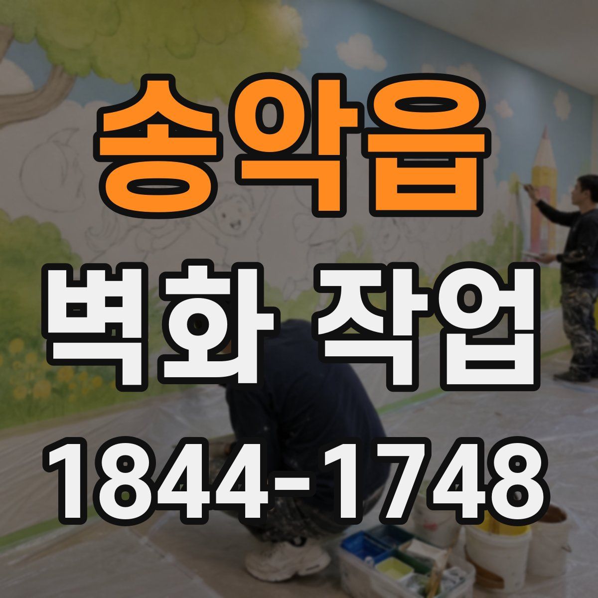 송악읍 벽화 작업