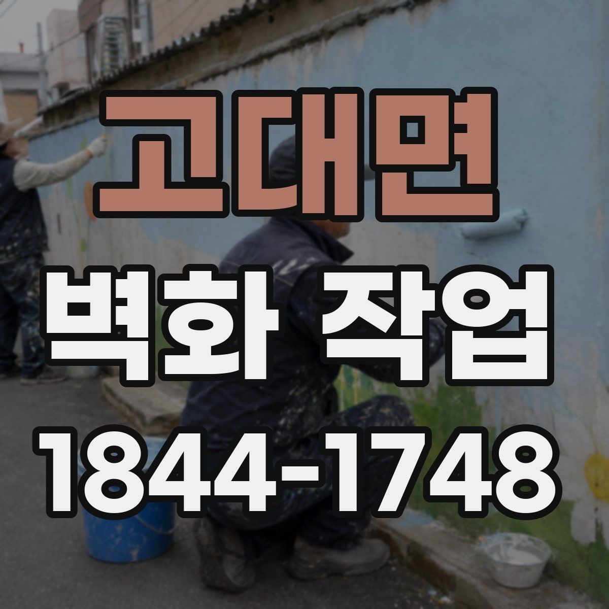 고대면 벽화 작업