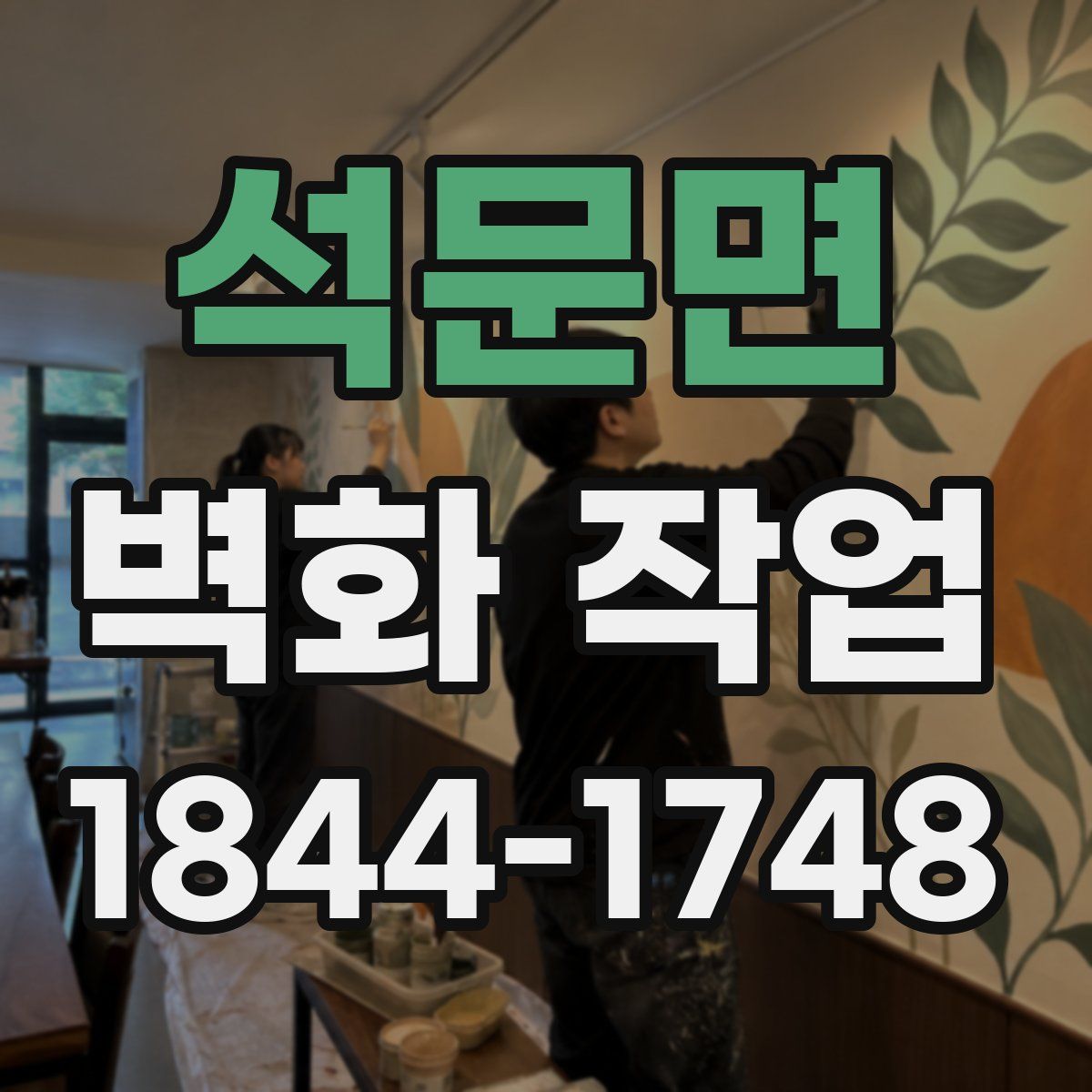석문면 벽화 작업