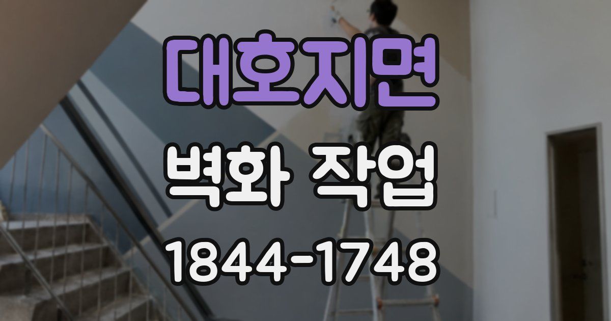 대호지면 벽화 작업