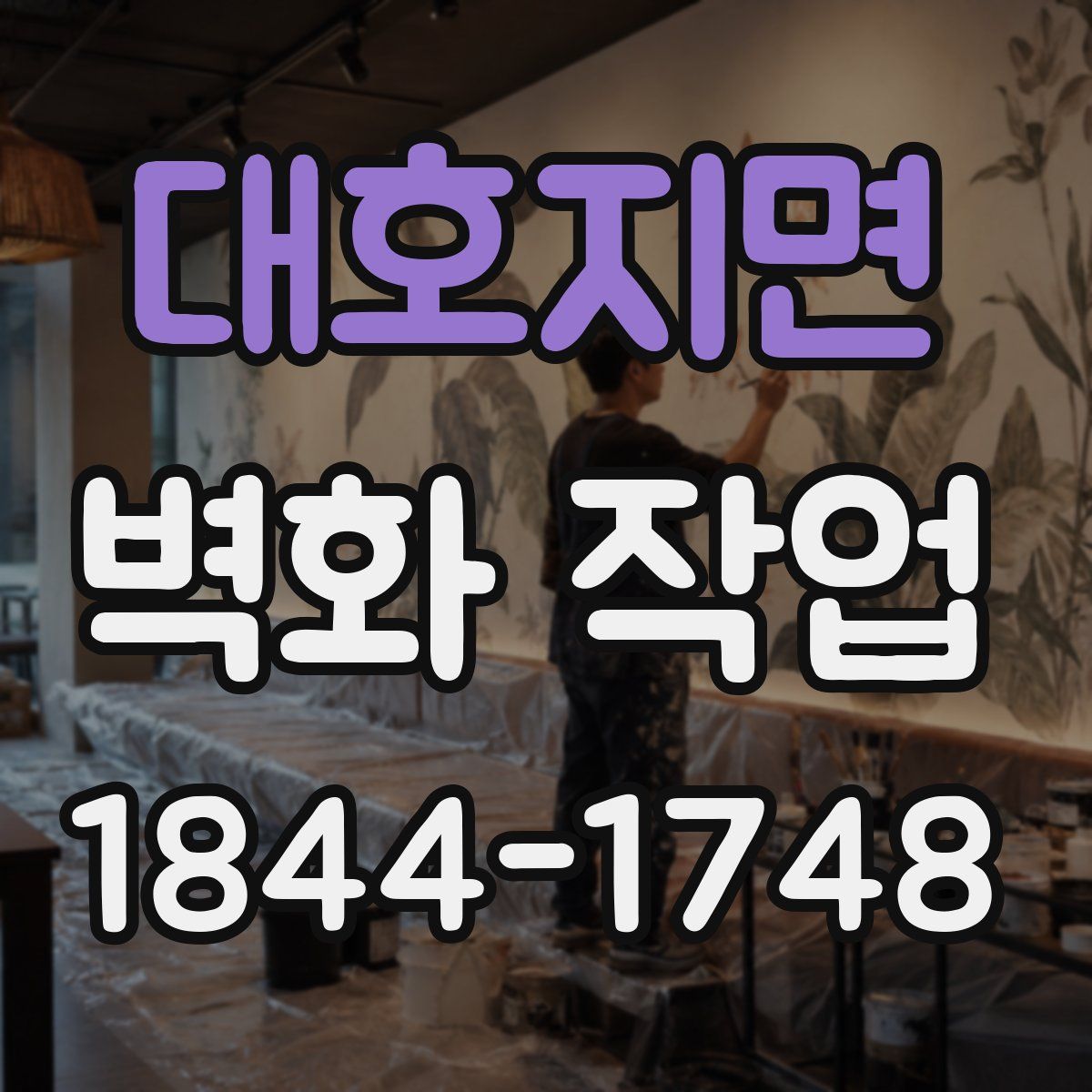 대호지면 벽화 작업