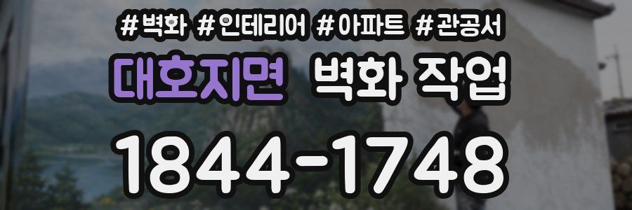 대호지면 벽화 작업