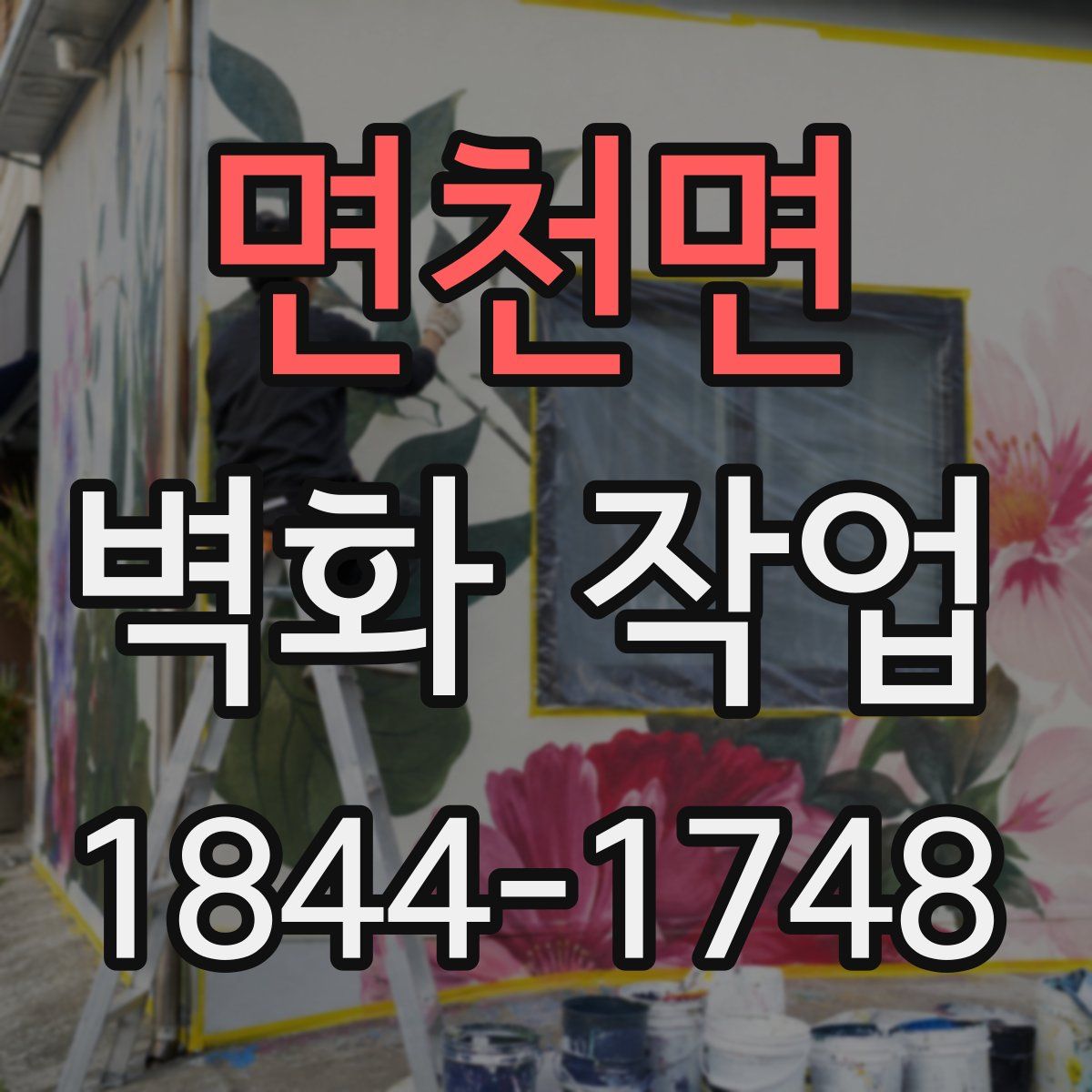 면천면 벽화 작업