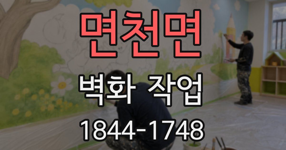 면천면 벽화 작업