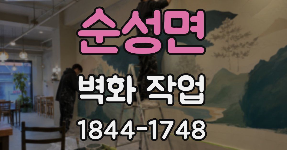 순성면 벽화 작업