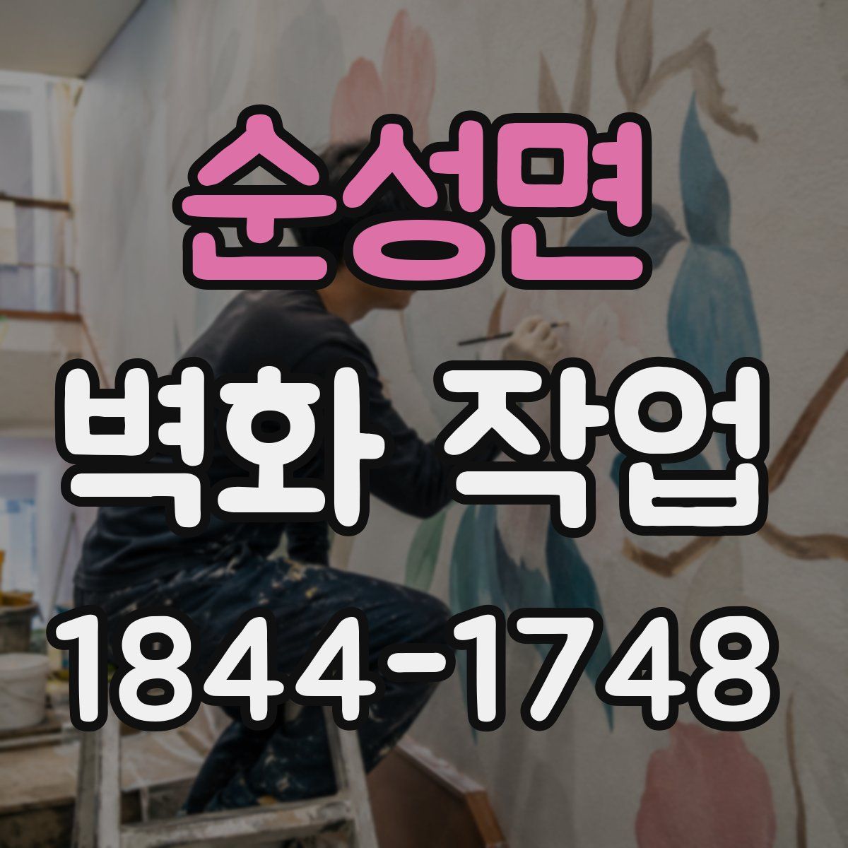 순성면 벽화 작업