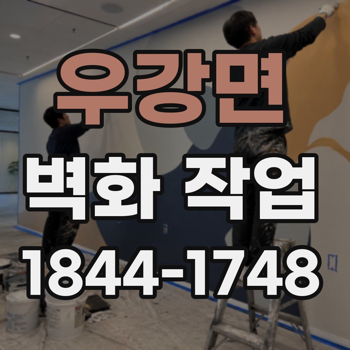 우강면 벽화 작업