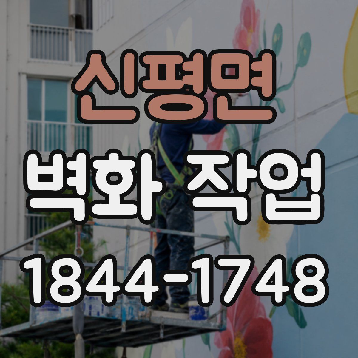 신평면 벽화 작업