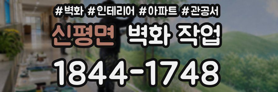 신평면 벽화 작업
