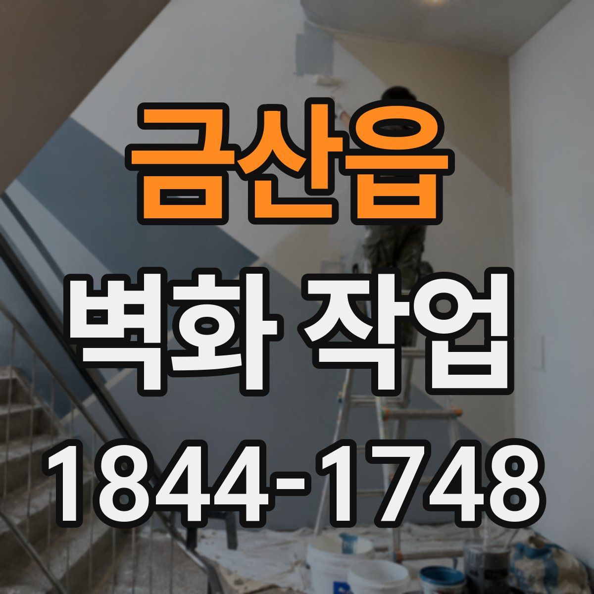 금산읍 벽화 작업