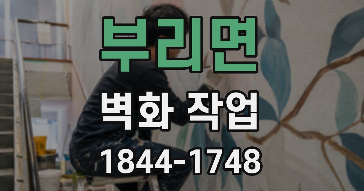 부리면 벽화 작업