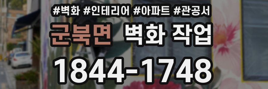 군북면 벽화 작업