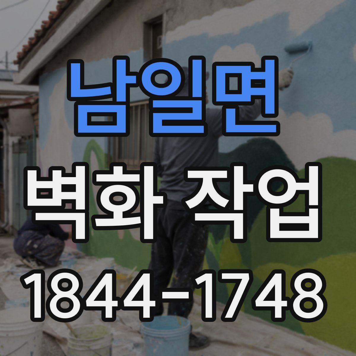 남일면 벽화 작업