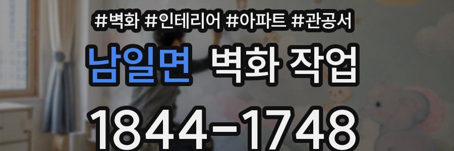 남일면 벽화 작업