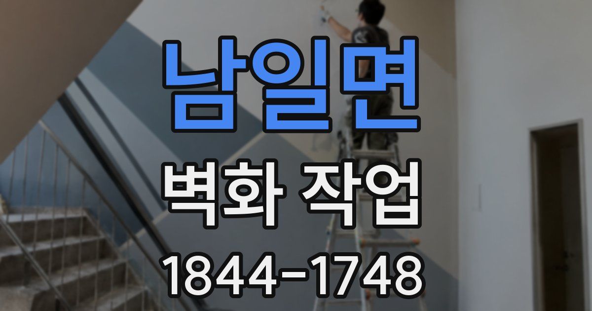 남일면 벽화 작업