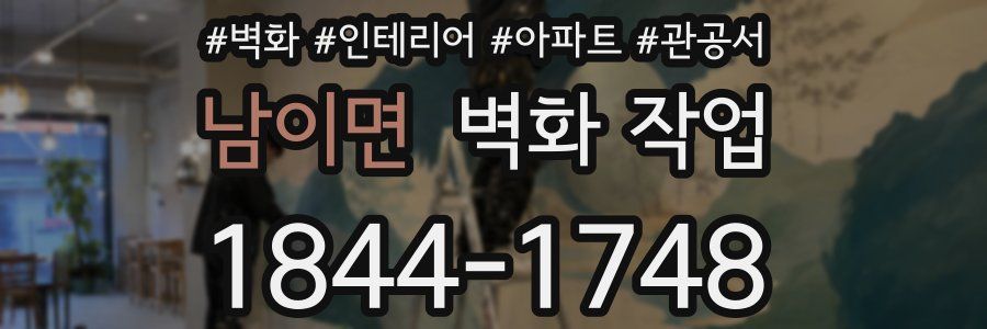 남이면 벽화 작업