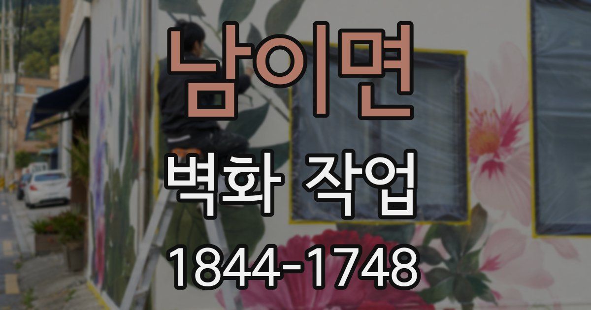남이면 벽화 작업