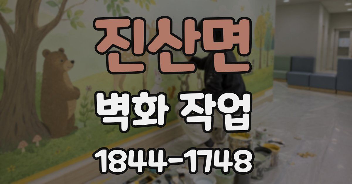 진산면 벽화 작업
