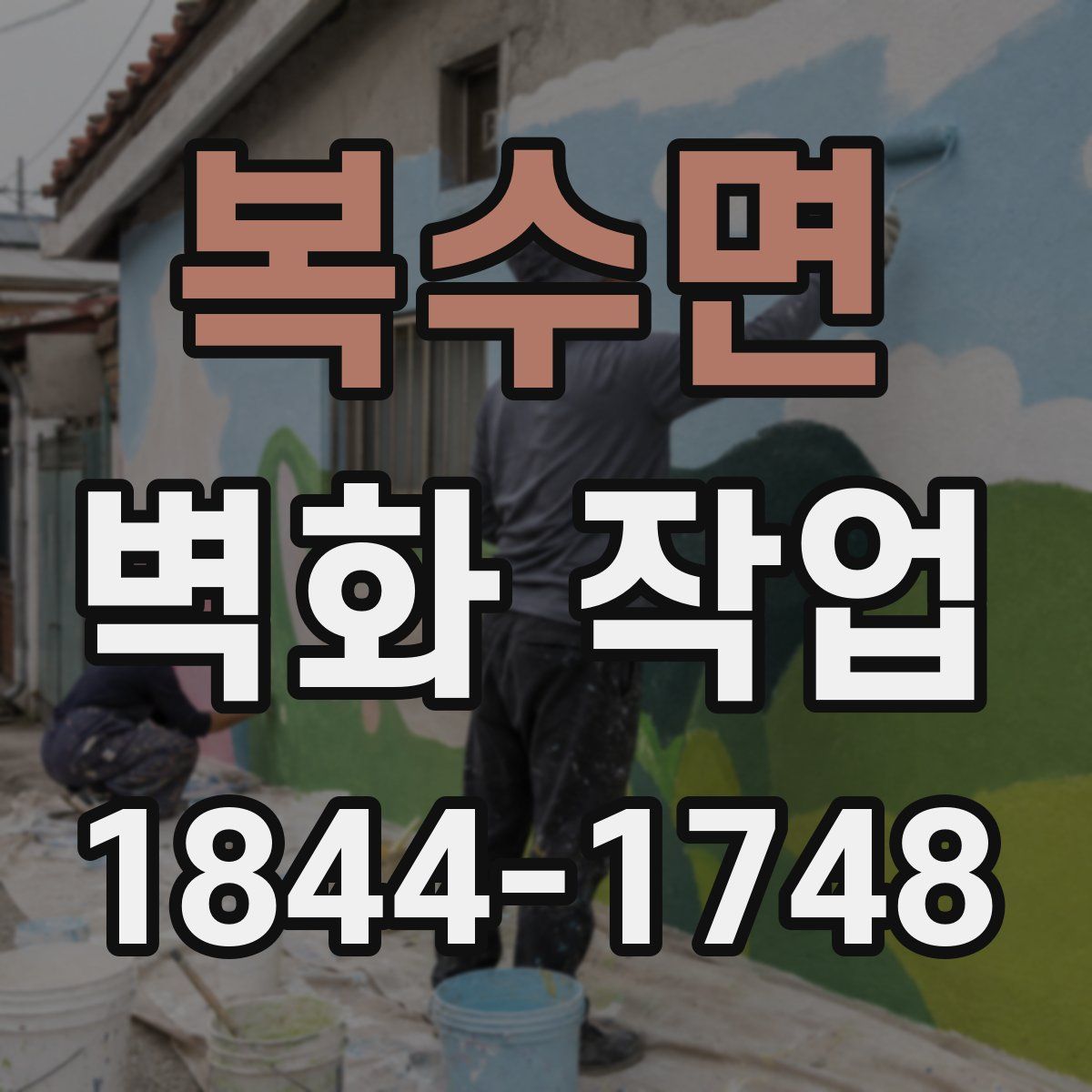 복수면 벽화 작업