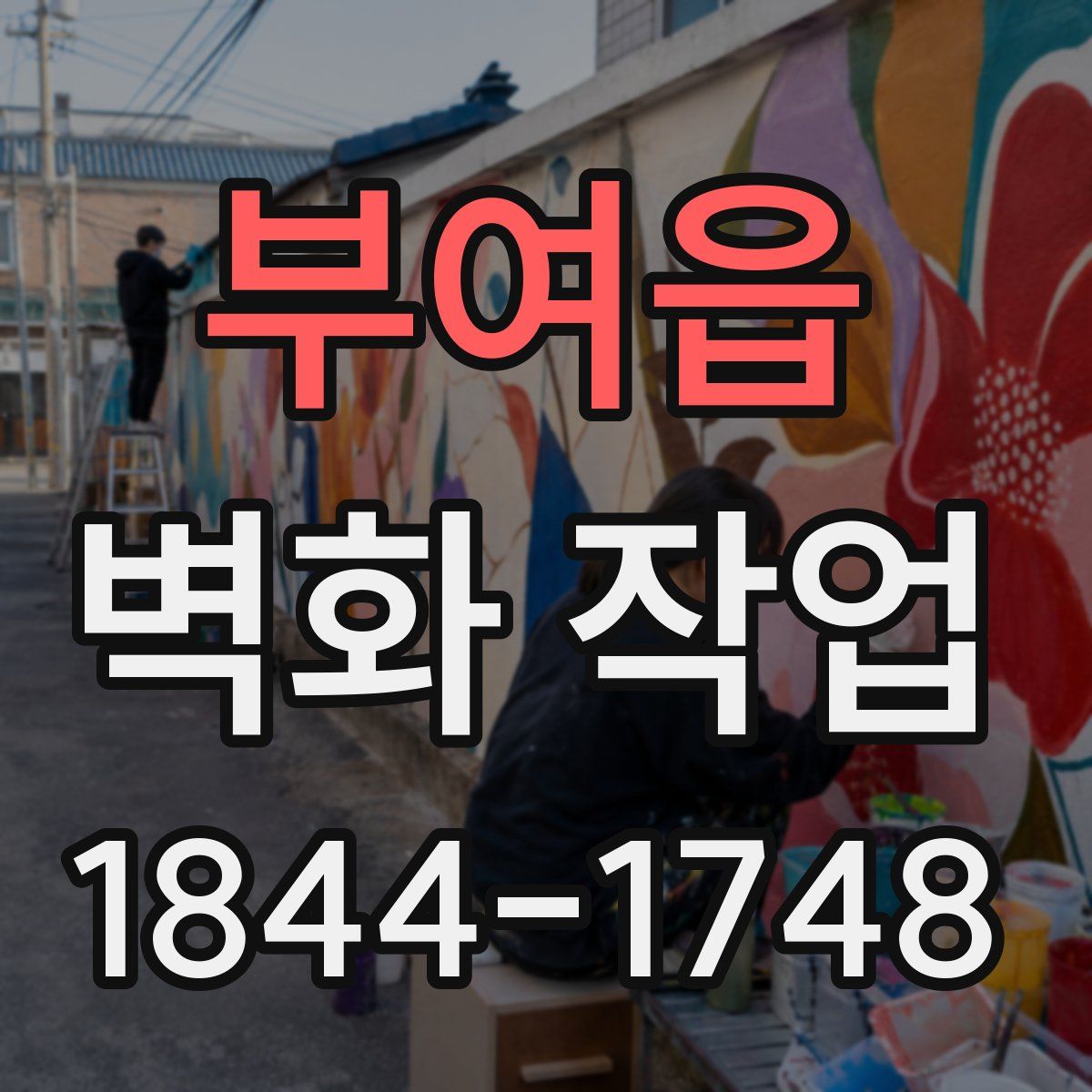부여읍 벽화 작업
