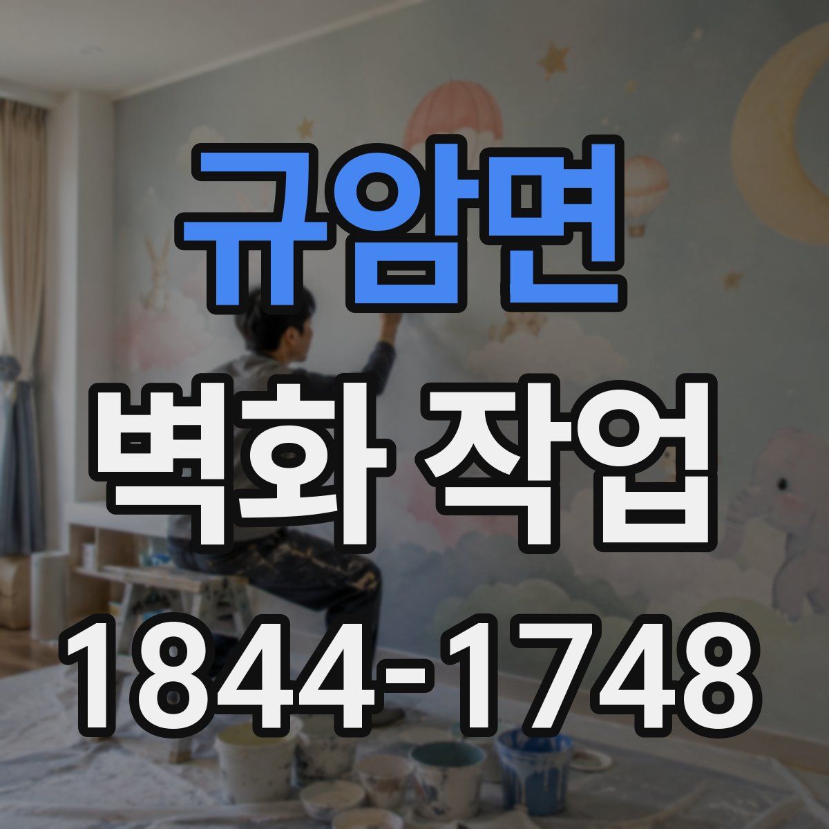규암면 벽화 작업